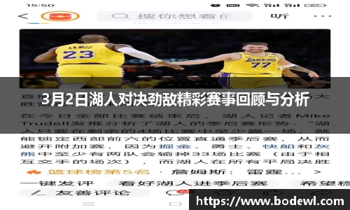 3月2日湖人对决劲敌精彩赛事回顾与分析