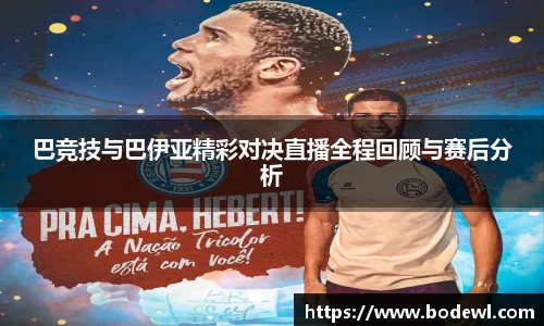 巴竞技与巴伊亚精彩对决直播全程回顾与赛后分析