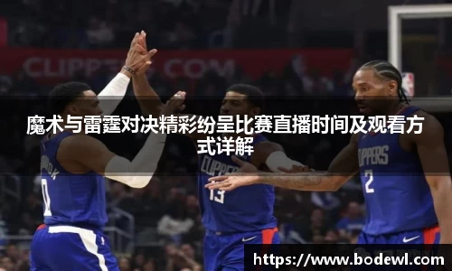 魔术与雷霆对决精彩纷呈比赛直播时间及观看方式详解
