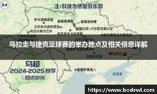 乌拉圭与捷克足球赛的举办地点及相关信息详解