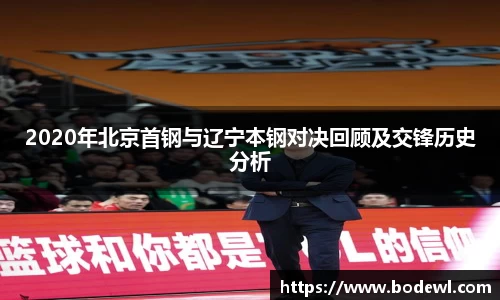 2020年北京首钢与辽宁本钢对决回顾及交锋历史分析